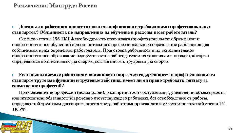 Разъяснения Минтруда России Должны ли работники привести свою квалификацию с требованиями профессиональных стандартов? Обязанность