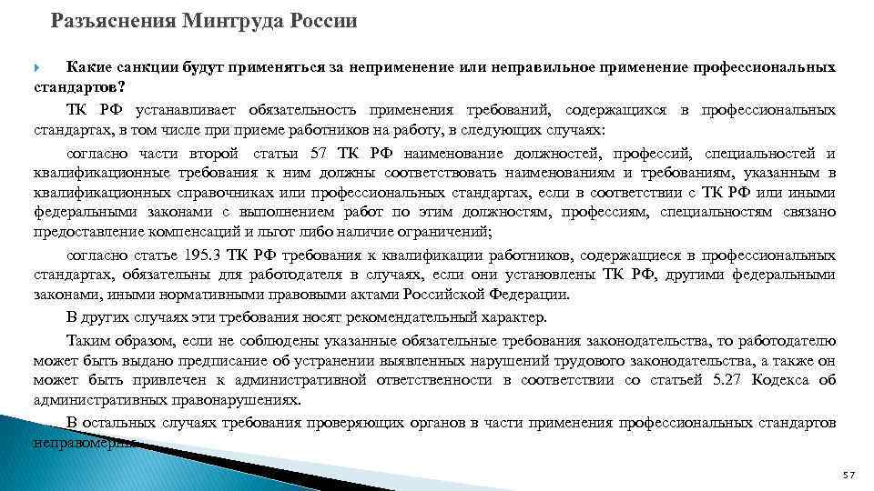 Разъяснения Минтруда России Какие санкции будут применяться за неприменение или неправильное применение профессиональных стандартов?