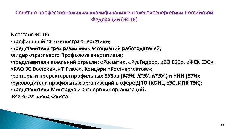 Совет по профессиональным квалификациям в электроэнергетики Российской Федерации (ЭСПК) В составе ЭСПК: • профильный