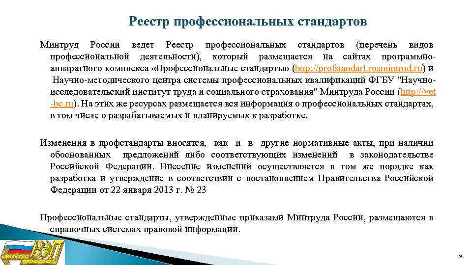  Реестр профессиональных стандартов Минтруд России ведет Реестр профессиональных стандартов (перечень видов профессиональной деятельности),
