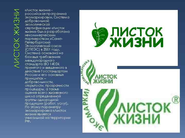 ЛИСТОК ЖИЗНИ «Листок жизни» российская программа экомаркировки. Система добровольной экологической сертификации «Листок жизни» была