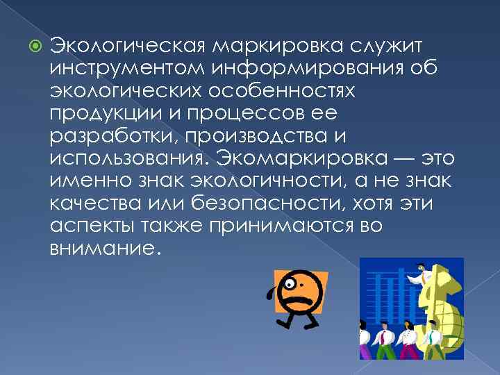  Экологическая маркировка служит инструментом информирования об экологических особенностях продукции и процессов ее разработки,