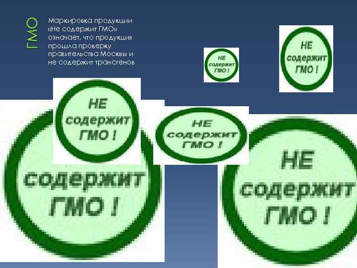 ГМО Маркировка продукции «Не содержит ГМО» означает, что продукция прошла проверку правительства Москвы и