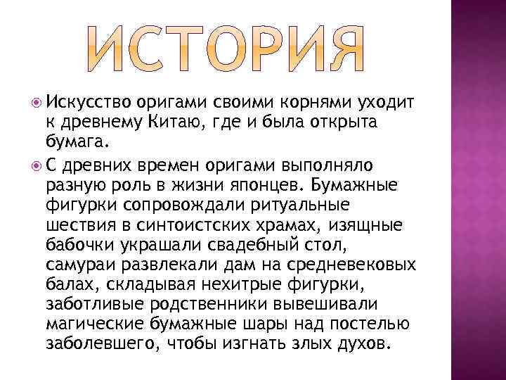  Искусство оригами своими корнями уходит к древнему Китаю, где и была открыта бумага.