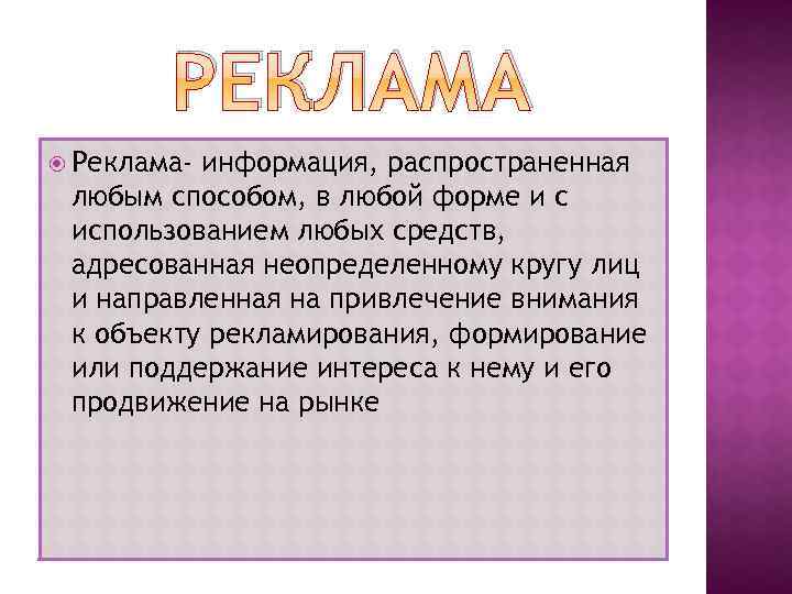 РЕКЛАМА Реклама- информация, распространенная любым способом, в любой форме и с использованием любых средств,
