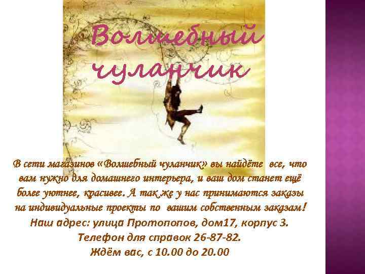 Волшебный чуланчик В сети магазинов «Волшебный чуланчик» вы найдёте все, что вам нужно для