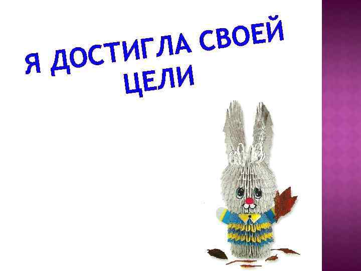 ВОЕЙ ЛА С СТИГ Я ДО ЦЕЛИ 