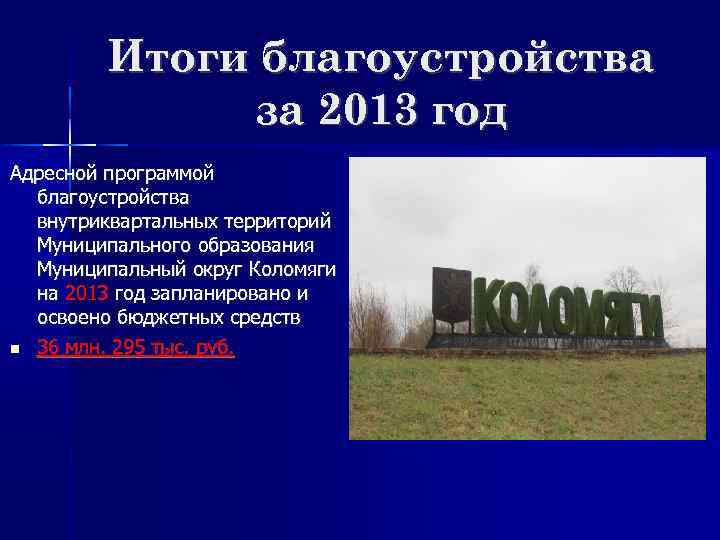 Итоги благоустройства за 2013 год Адресной программой благоустройства внутриквартальных территорий Муниципального образования Муниципальный округ