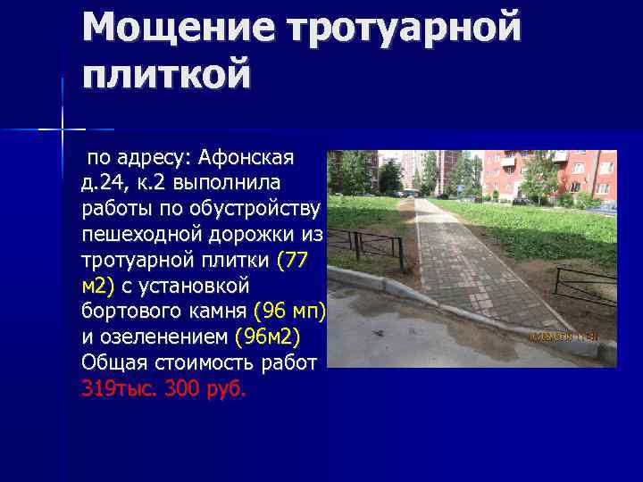 Мощение тротуарной плиткой по адресу: Афонская д. 24, к. 2 выполнила работы по обустройству