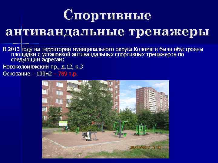 Спортивные антивандальные тренажеры В 2013 году на территории муниципального округа Коломяги были обустроены площадки