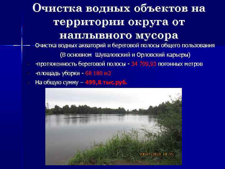 Очистка водных объектов на территории округа от наплывного мусора Очистка водных акваторий и береговой