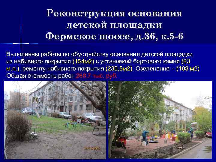 Реконструкция основания детской площадки Фермское шоссе, д. 36, к. 5 -6 Выполнены работы по