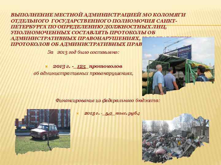 ВЫПОЛНЕНИЕ МЕСТНОЙ АДМИНИСТРАЦИЕЙ МО КОЛОМЯГИ ОТДЕЛЬНОГО ГОСУДАРСТВЕННОГО ПОЛНОМОЧИЯ САНКТПЕТЕРБУРГА ПО ОПРЕДЕЛЕНИЮ ДОЛЖНОСТНЫХ ЛИЦ, УПОЛНОМОЧЕННЫХ