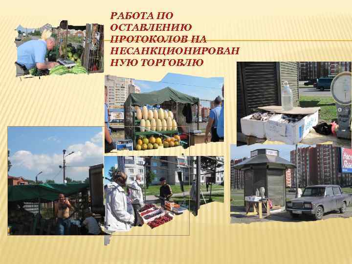 РАБОТА ПО ОСТАВЛЕНИЮ ПРОТОКОЛОВ НА НЕСАНКЦИОНИРОВАН НУЮ ТОРГОВЛЮ 