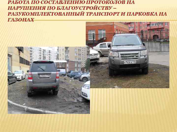 РАБОТА ПО СОСТАВЛЕНИЮ ПРОТОКОЛОВ НА НАРУШЕНИЯ ПО БЛАГОУСТРОЙСТВУ – РАЗУКОМПЛЕКТОВАННЫЙ ТРАНСПОРТ И ПАРКОВКА НА