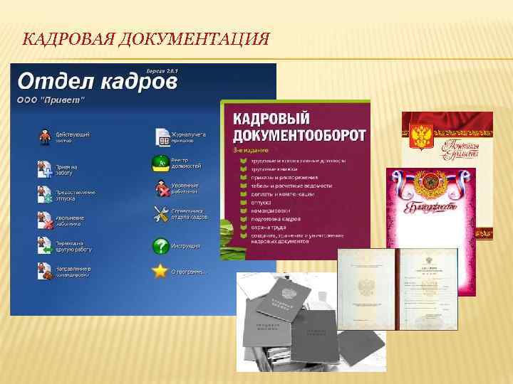 КАДРОВАЯ ДОКУМЕНТАЦИЯ 