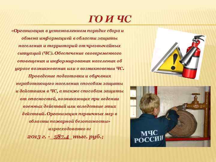 ГО И ЧС «Организация в установленном порядке сбора и обмена информацией в области защиты