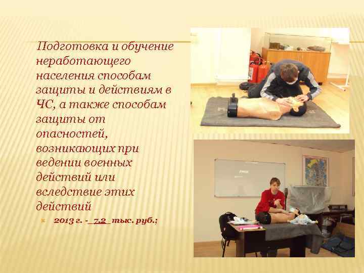 Подготовка и обучение неработающего населения способам защиты и действиям в ЧС, а также способам