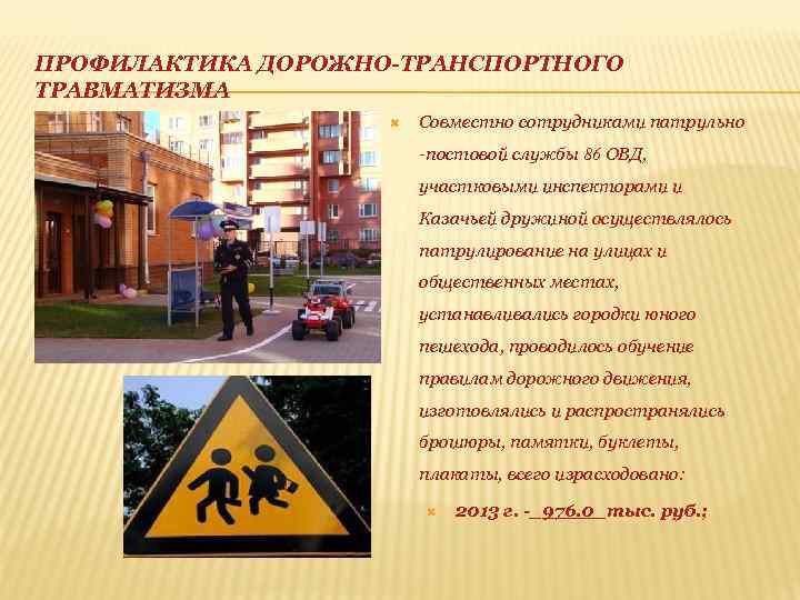 ПРОФИЛАКТИКА ДОРОЖНО-ТРАНСПОРТНОГО ТРАВМАТИЗМА Совместно сотрудниками патрульно -постовой службы 86 ОВД, участковыми инспекторами и Казачьей