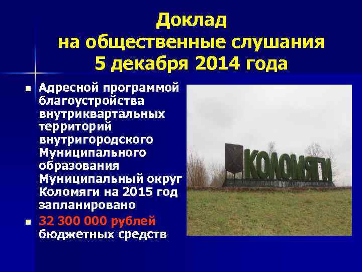 Доклад на общественные слушания 5 декабря 2014 года n n Адресной программой благоустройства внутриквартальных