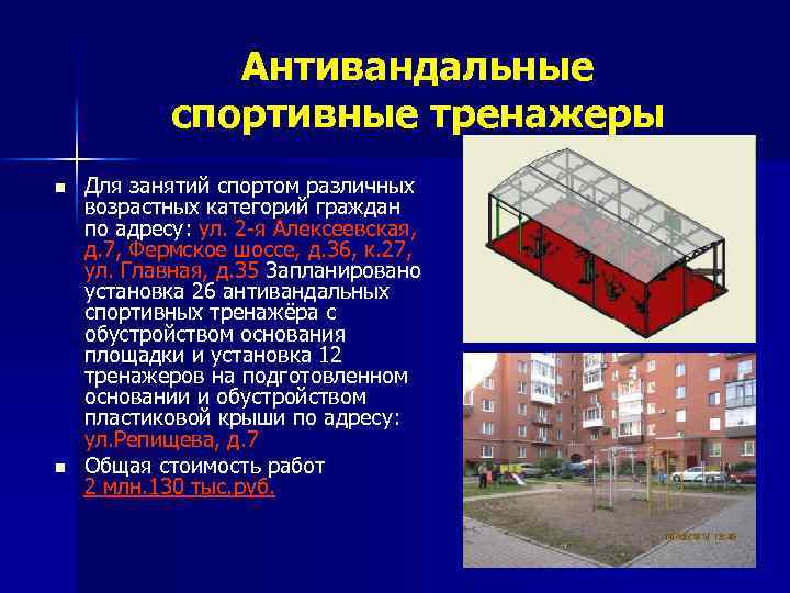 Антивандальные спортивные тренажеры n n Для занятий спортом различных возрастных категорий граждан по адресу: