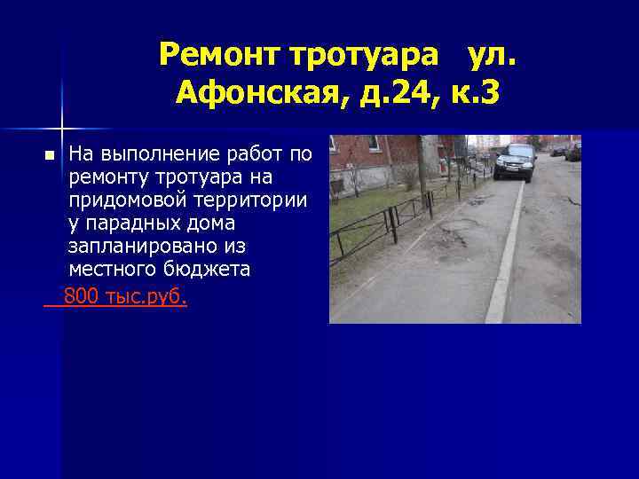 Ремонт тротуара ул. Афонская, д. 24, к. 3 n На выполнение работ по ремонту