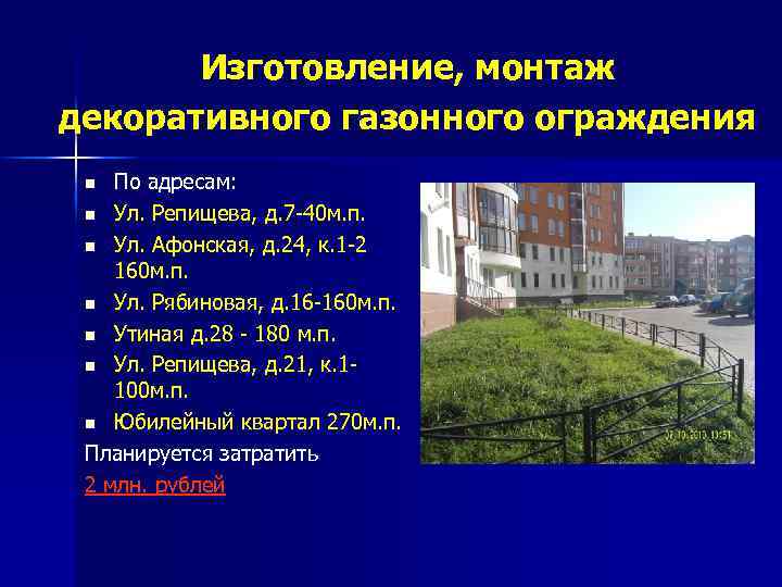 Изготовление, монтаж декоративного газонного ограждения По адресам: n Ул. Репищева, д. 7 -40 м.