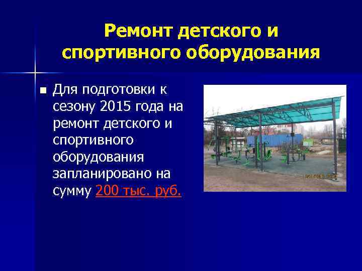 Ремонт детского и спортивного оборудования n Для подготовки к сезону 2015 года на ремонт