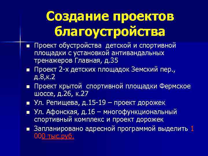 Cоздание проектов благоустройства n n n Проект обустройства детской и спортивной площадки с установкой