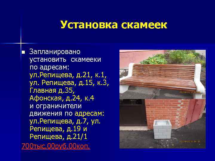 Установка скамеек Запланировано установить скамееки по адресам: ул. Репищева, д. 21, к. 1, ул.