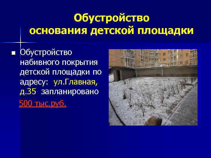 Обустройство основания детской площадки n Обустройство набивного покрытия детской площадки по адресу: ул. Главная,