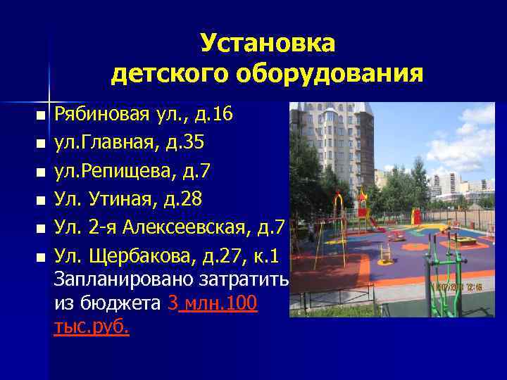 Установка детского оборудования n n n Рябиновая ул. , д. 16 ул. Главная, д.