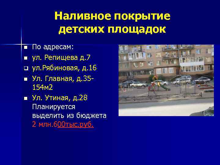 Наливное покрытие детских площадок n n q n n По адресам: ул. Репищева д.