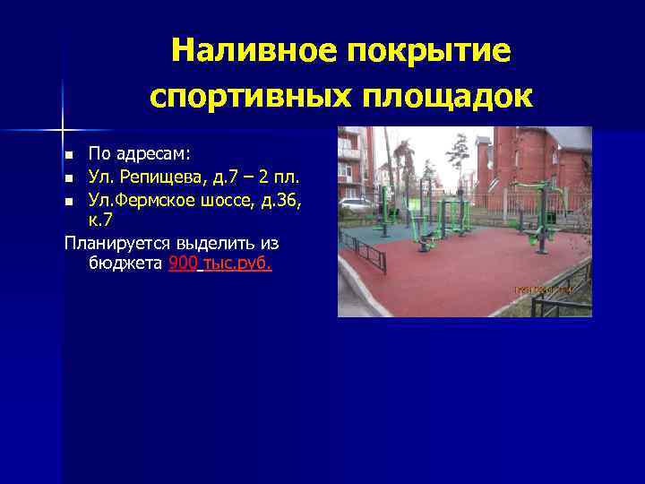 Наливное покрытие спортивных площадок По адресам: n Ул. Репищева, д. 7 – 2 пл.