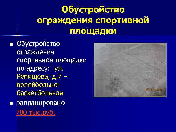 Обустройство ограждения спортивной площадки n n Обустройство ограждения спортивной площадки по адресу: ул. Репищева,