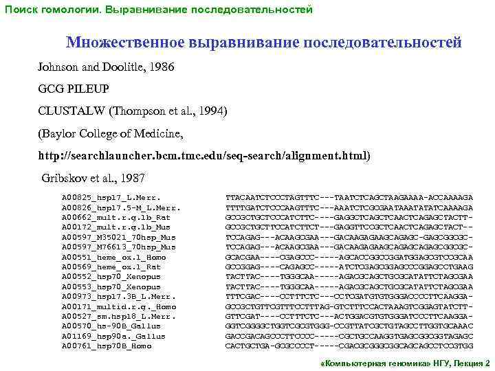 Поиск гомологии. Выравнивание последовательностей Множественное выравнивание последовательностей Johnson and Doolitle, 1986 GCG PILEUP CLUSTALW