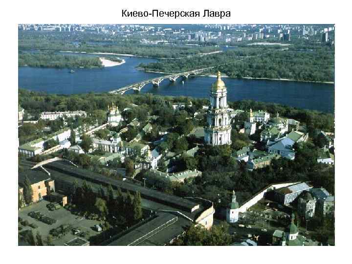 Киево-Печерская Лавра 