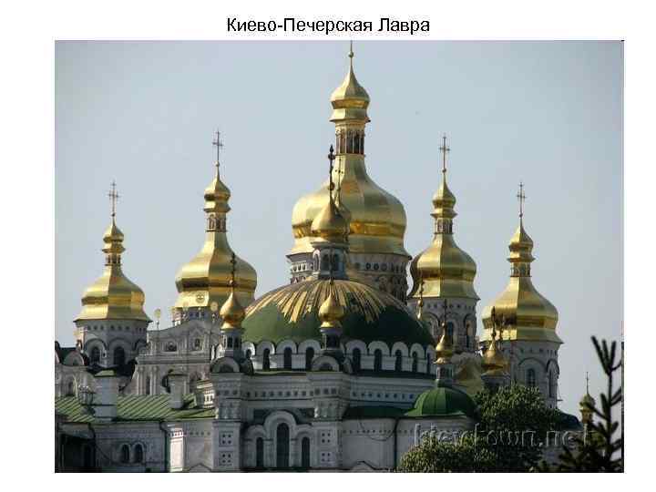 Киево-Печерская Лавра 