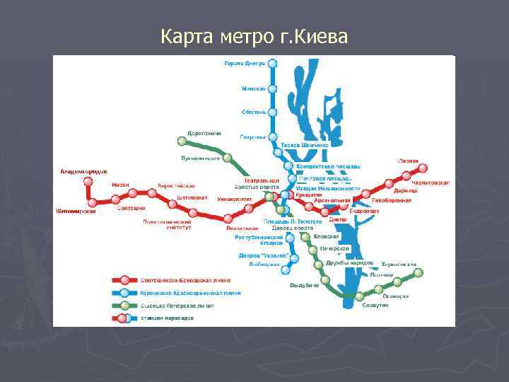 Карта метро г. Киева 