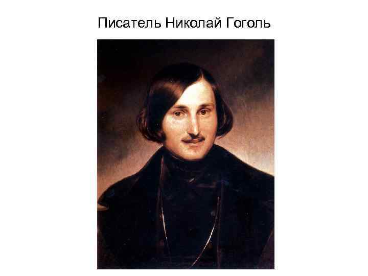 Писатель Николай Гоголь 