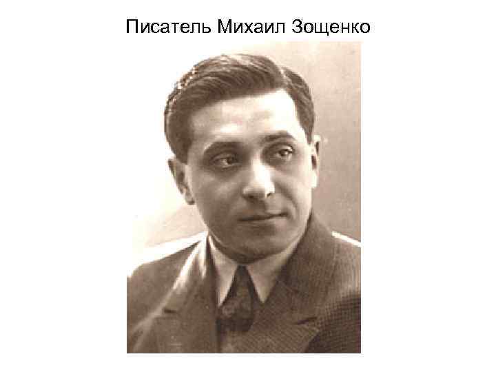 Писатель Михаил Зощенко 