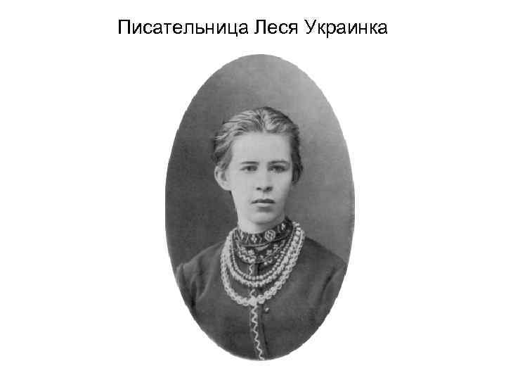 Писательница Леся Украинка 