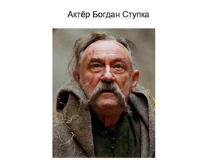 Актёр Богдан Ступка 