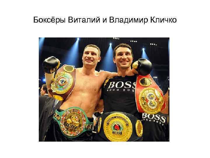 Боксёры Виталий и Владимир Кличко 