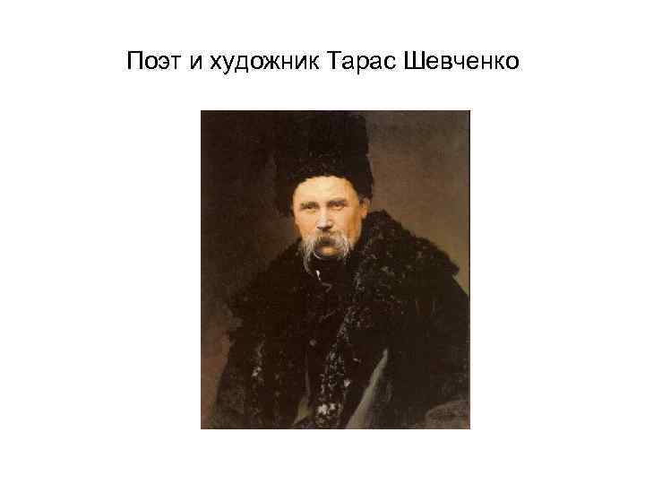 Поэт и художник Тарас Шевченко 