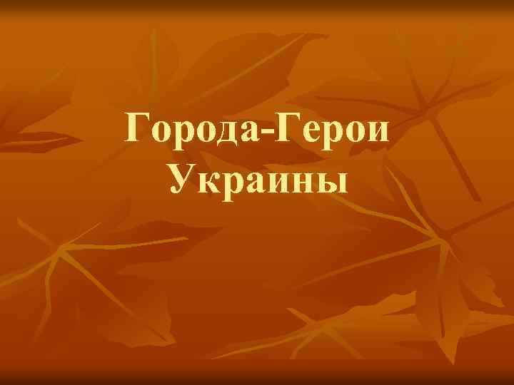 Города-Герои Украины 