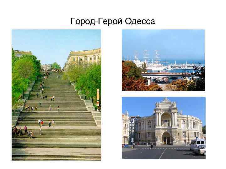 Город-Герой Одесса 