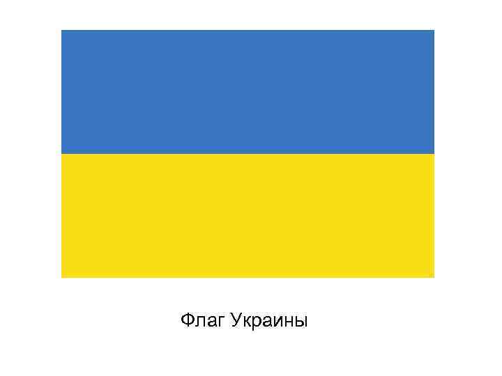 Флаг Украины 
