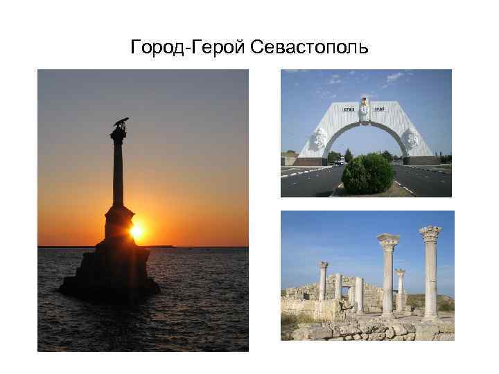Город-Герой Севастополь 