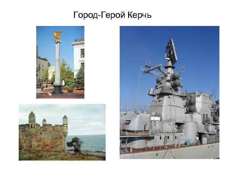 Город-Герой Керчь 